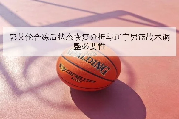 林高远外战失利后复盘反手失误成因与新打法调整思路